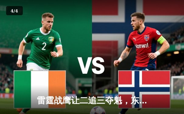 雷霆战鹰让二追三夺魁，东瀛电竞杯决赛上演史诗级逆转 - 4