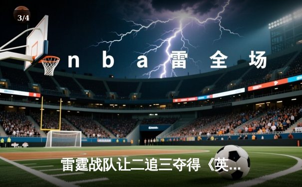 雷霆战队让二追三夺得《英雄联盟》亚洲邀请赛冠军，Rookie五杀卡莎创收视纪录 - 3