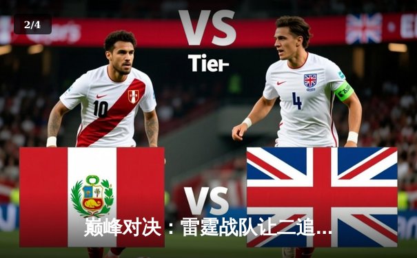 巅峰对决：雷霆战队让二追三逆袭星尘，斩获《王者荣耀》职业联赛夏季赛总冠军 - 2