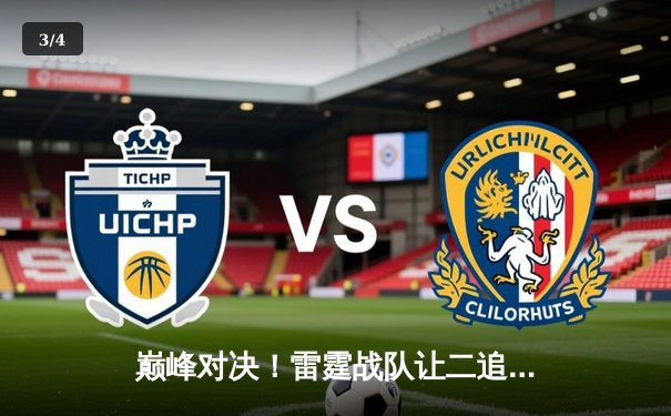 巅峰对决！雷霆战队让二追三逆转星尘，斩获《王者荣耀》职业联赛秋季赛总冠军 - 3