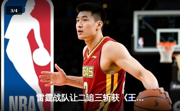 雷霆战队让二追三斩获《王者荣耀》世冠杯总冠军，打野星辰获FMVP - 3