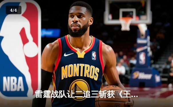 雷霆战队让二追三斩获《王者荣耀》世冠杯总冠军，打野星辰获FMVP - 4