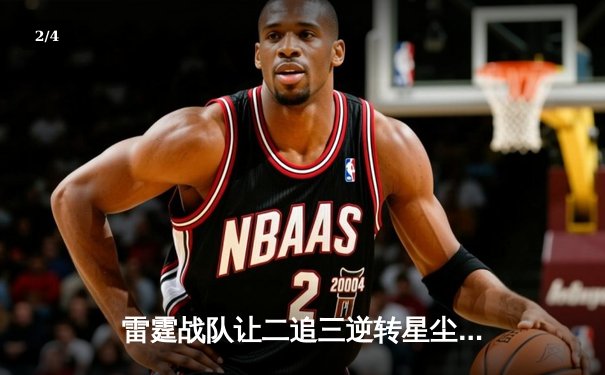 雷霆战队让二追三逆转星尘，斩获《王者荣耀》巅峰联赛春季赛总冠军 - 2