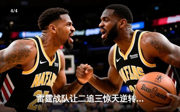 雷霆战队让二追三惊天逆转，星耀选手五杀封神锁定全球总决赛席位 - 4