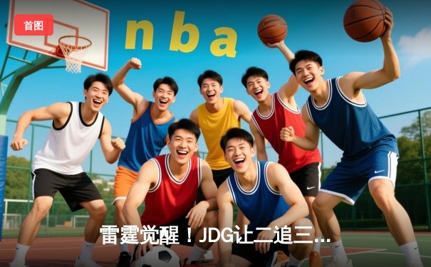 雷霆觉醒！JDG让二追三击败T1登顶MSI，Knight沙皇绝境救主