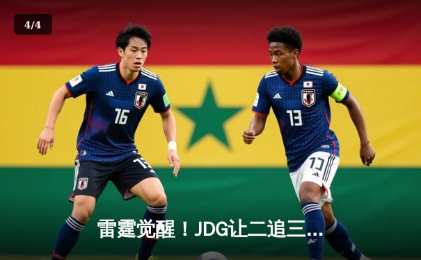 雷霆觉醒！JDG让二追三击败T1登顶MSI，Knight沙皇绝境救主 - 4