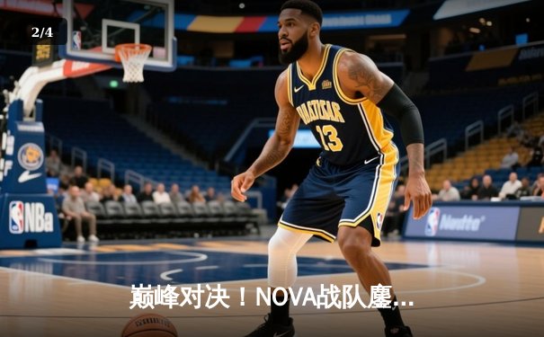 巅峰对决！NOVA战队鏖战五局险胜STORM，成功卫冕《永劫无间》职业联赛春季赛总冠军 - 2