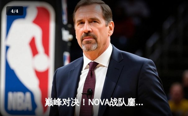 巅峰对决！NOVA战队鏖战五局险胜STORM，成功卫冕《永劫无间》职业联赛春季赛总冠军 - 4