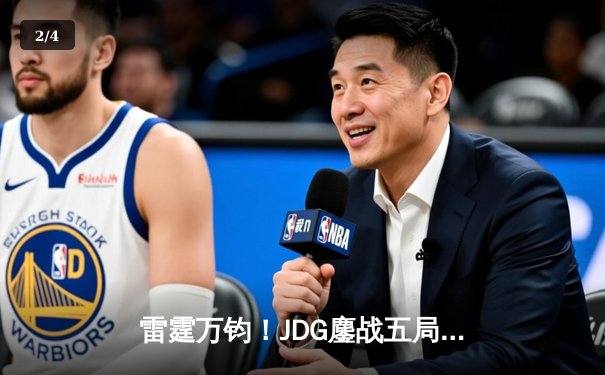 雷霆万钧！JDG鏖战五局问鼎英雄联盟季中冠军赛，Knight斩获FMVP - 2