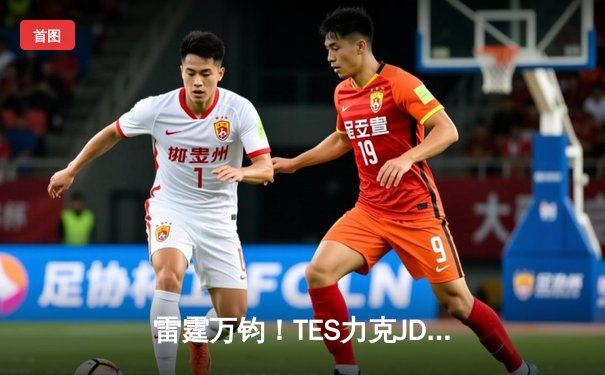 雷霆万钧！TES力克JDG斩获《英雄联盟》德玛西亚杯冠军，Knight超神发挥主宰赛场