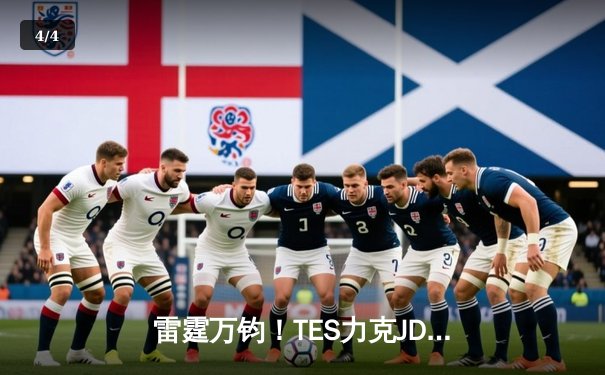 雷霆万钧！TES力克JDG斩获《英雄联盟》德玛西亚杯冠军，Knight超神发挥主宰赛场 - 4