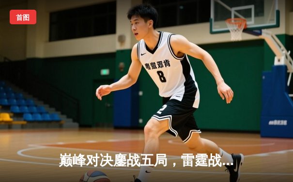 巅峰对决鏖战五局，雷霆战队让二追三勇夺《王者荣耀》世界邀请赛冠军