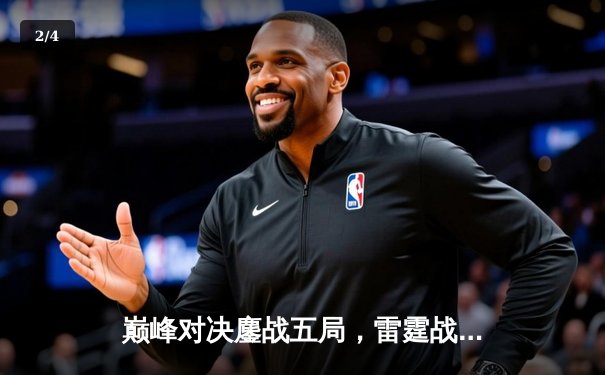 巅峰对决鏖战五局，雷霆战队让二追三勇夺《王者荣耀》世界邀请赛冠军 - 2