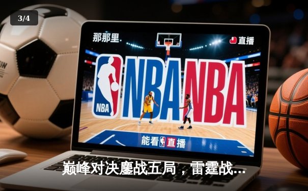 巅峰对决鏖战五局，雷霆战队让二追三勇夺《王者荣耀》世界邀请赛冠军 - 3