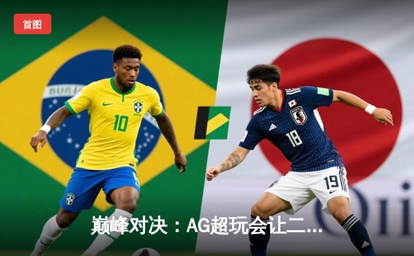 巅峰对决：AG超玩会让二追三力克狼队，问鼎KPL春季赛总冠军