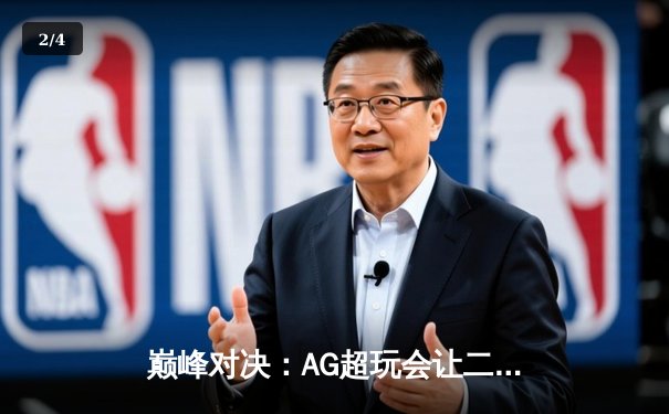 巅峰对决：AG超玩会让二追三力克狼队，问鼎KPL春季赛总冠军 - 2