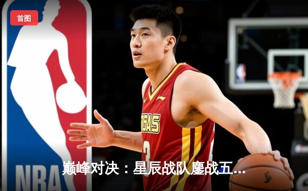 巅峰对决：星辰战队鏖战五局险胜银翼，斩获《王者荣耀》夏季挑战赛总冠军