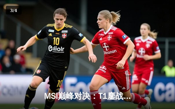 MSI巅峰对决：T1鏖战五局险胜JDG，Faker阿狸关键开团锁定胜局 - 3