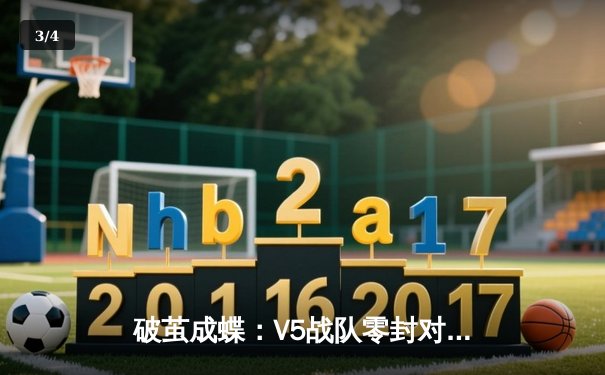 破茧成蝶：V5战队零封对手挺进《英雄联盟》夏季赛季后赛四强 - 3
