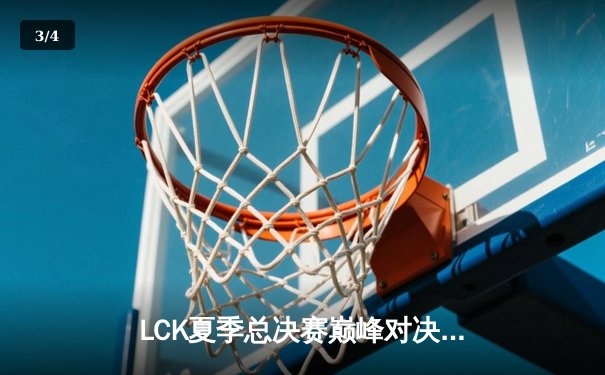 LCK夏季总决赛巅峰对决：T1让二追三力克GEN，Faker第五次捧起联赛奖杯 - 3