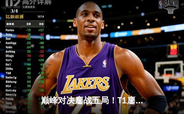 巅峰对决鏖战五局！T1鏖战力克GEN，Faker沙皇关键禁军之墙锁定胜局 - 3