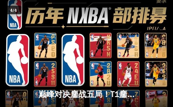 巅峰对决鏖战五局！T1鏖战力克GEN，Faker沙皇关键禁军之墙锁定胜局 - 4