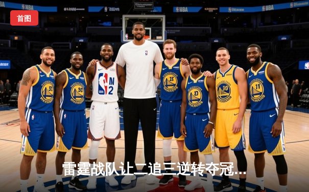 雷霆战队让二追三逆转夺冠，东瀛电竞杯总决赛上演史诗对决