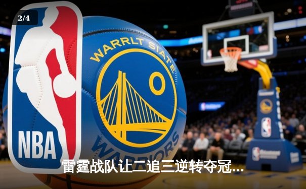 雷霆战队让二追三逆转夺冠，东瀛电竞杯总决赛上演史诗对决 - 2