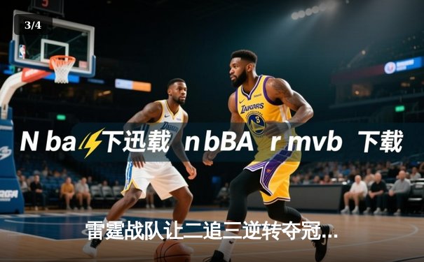 雷霆战队让二追三逆转夺冠，东瀛电竞杯总决赛上演史诗对决 - 3