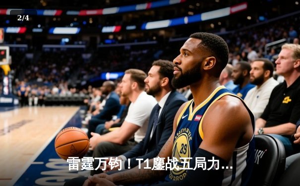 雷霆万钧！T1鏖战五局力克GEN，Faker沙皇主宰决胜局问鼎LCK春冠 - 2