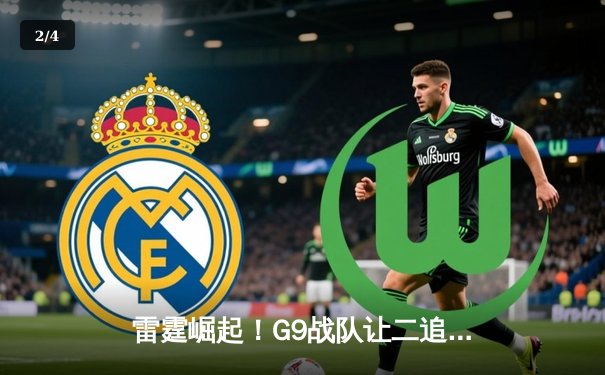 雷霆崛起！G9战队让二追三夺《英雄联盟》亚洲挑战者杯冠军 - 2