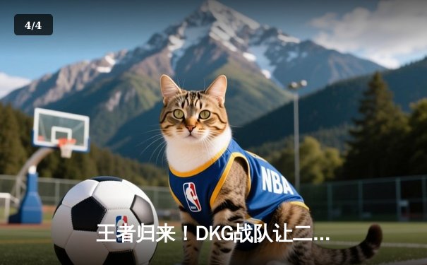 王者归来！DKG战队让二追三逆转韩国GEN.G问鼎《英雄联盟》东亚冠军杯 - 4