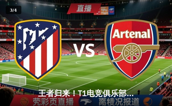 王者归来！T1电竞俱乐部勇夺《英雄联盟》S13全球总冠军 - 3