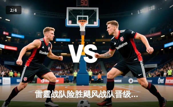 雷霆战队险胜飓风战队晋级东亚电竞冠军赛四强 中国新星Frost决胜局五杀封神 - 2