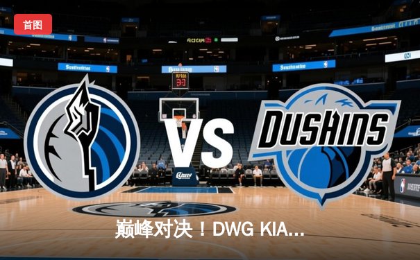 巅峰对决！DWG KIA鏖战五局力克Gen.G，成功卫冕LCK夏季赛总冠军