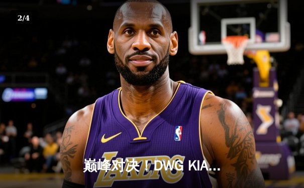 巅峰对决！DWG KIA鏖战五局力克Gen.G，成功卫冕LCK夏季赛总冠军 - 2