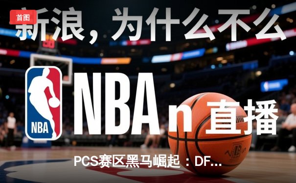 PCS赛区黑马崛起：DFM鏖战五局险胜PSG，成功晋级英雄联盟世界赛