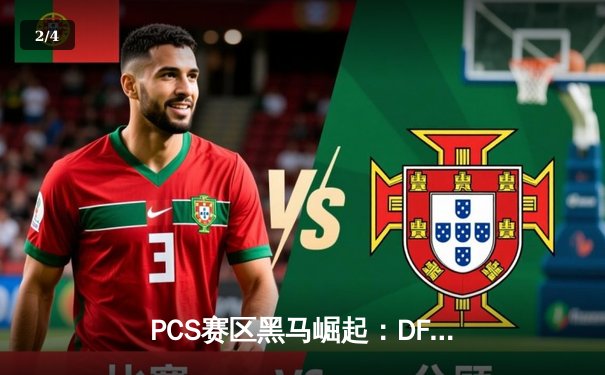 PCS赛区黑马崛起：DFM鏖战五局险胜PSG，成功晋级英雄联盟世界赛 - 2