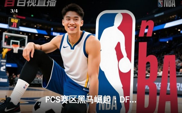 PCS赛区黑马崛起：DFM鏖战五局险胜PSG，成功晋级英雄联盟世界赛 - 3
