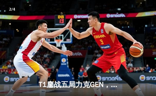 T1鏖战五局力克GEN，Faker沙皇绝境逆转挺进LCK决赛 - 2