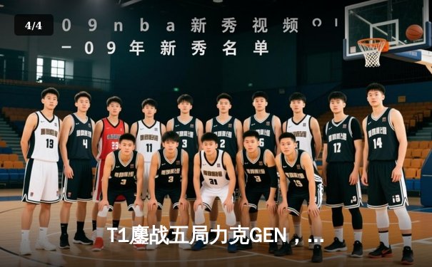 T1鏖战五局力克GEN，Faker沙皇绝境逆转挺进LCK决赛 - 4