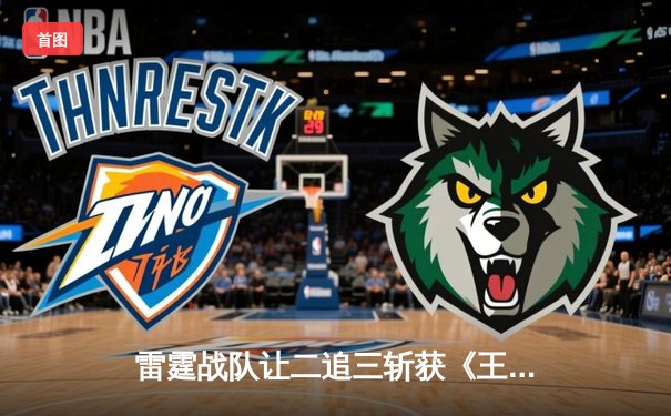 雷霆战队让二追三斩获《王者荣耀》世冠杯总冠军，飞云公孙离决胜局封神