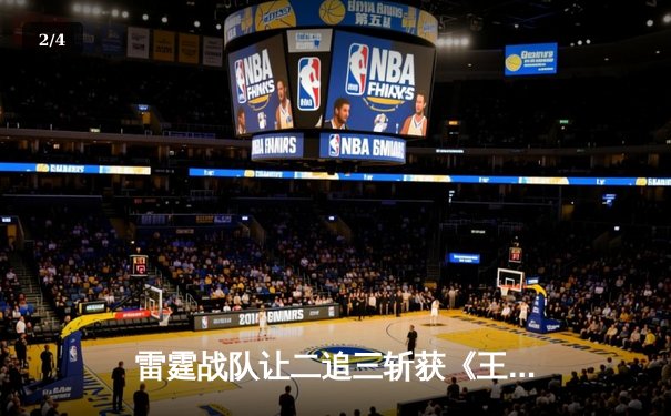 雷霆战队让二追三斩获《王者荣耀》世冠杯总冠军，飞云公孙离决胜局封神 - 2