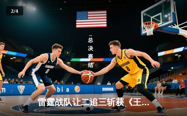 雷霆战队让二追三斩获《王者荣耀》世冠杯总冠军，飞云公孙离决胜局封神 - 2