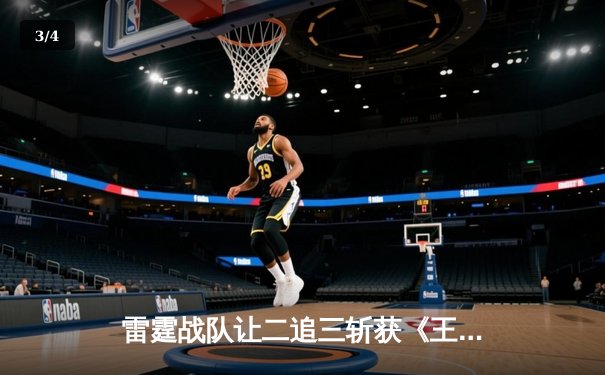 雷霆战队让二追三斩获《王者荣耀》世冠杯总冠军，飞云公孙离决胜局封神 - 3