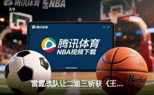 雷霆战队让二追三斩获《王者荣耀》世冠杯总冠军，飞云公孙离决胜局封神 - 2