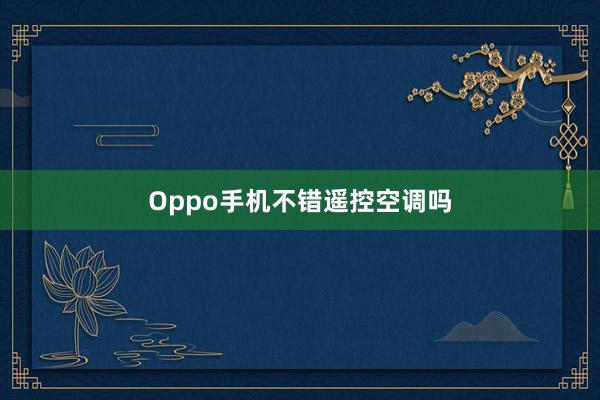 Oppo手机不错遥控空调吗
