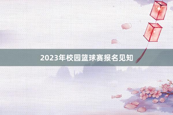 2023年校园篮球赛报名见知
