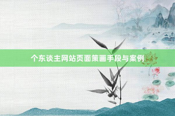 个东谈主网站页面策画手段与案例