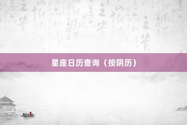 星座日历查询（按阴历）